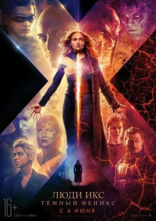 Люди Икс: Тёмный Феникс (2019 HD)